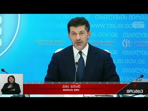 თბილისის მერიის გადაწყვეტილება და სიახლეები