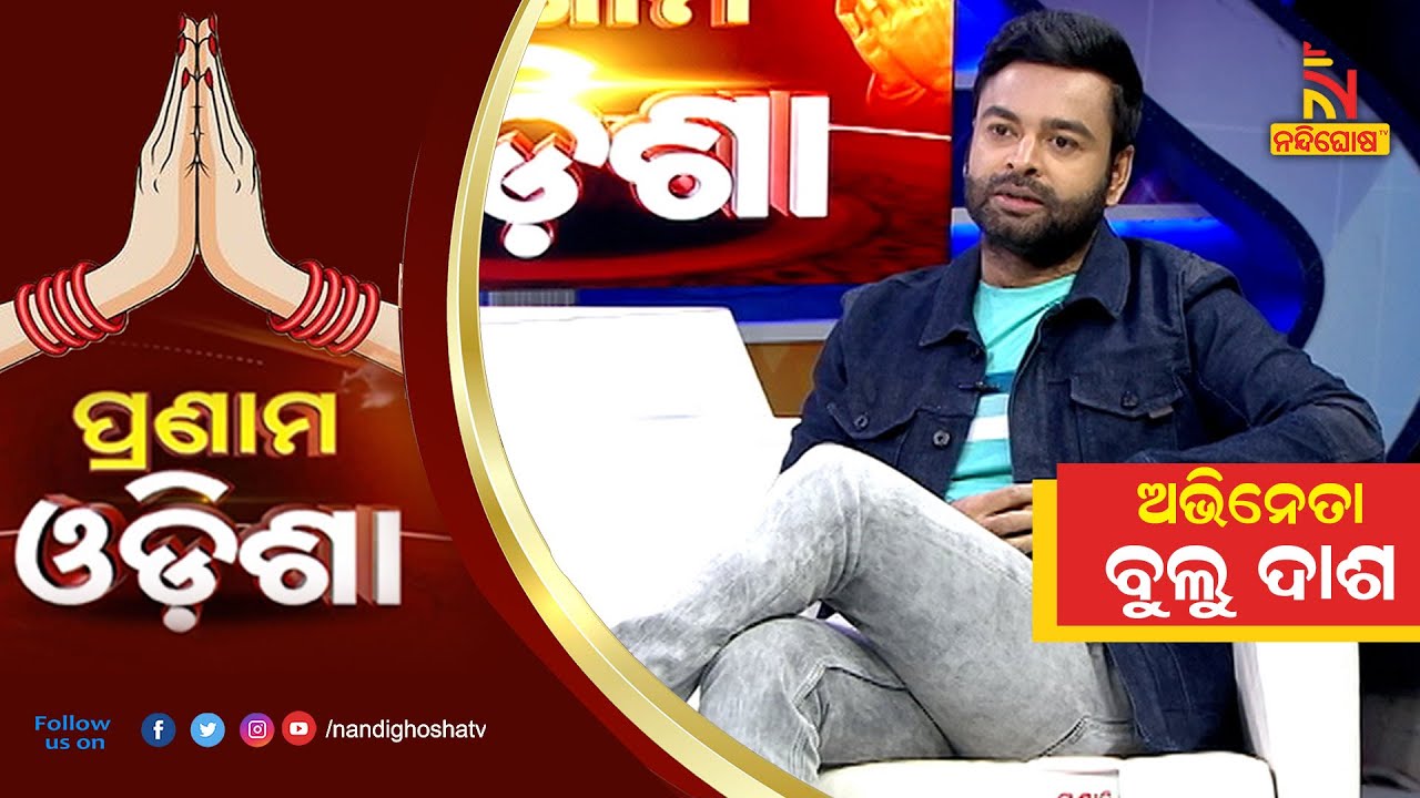 Pranam Odisha: Odia Actor Bulu Dash | NandighoshaTV