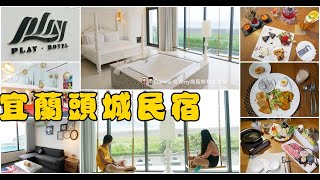 20190928《宜蘭頭城民宿》來去明星王仁甫開的PLAY Hotel 住一晚