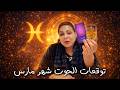 توقعات برج الحوت شهر مارس                                      نجومي