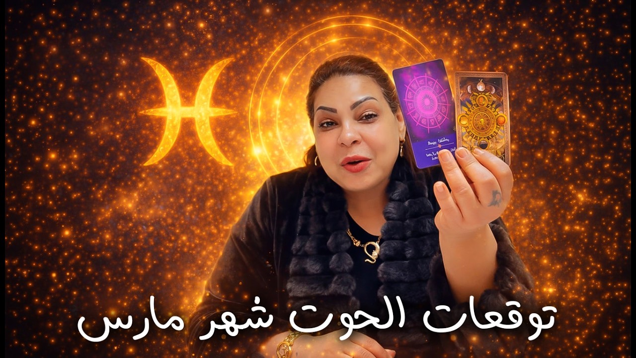 توقعات برج الحوت شهر مارس 2026 | Pisces Predictions March 2026