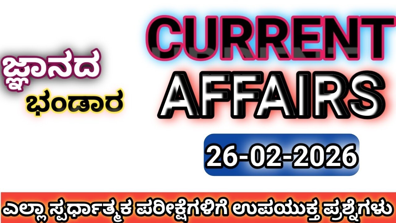 ಫೆಬ್ರವರಿ 26, 2026 ರ ಪ್ರಚಲಿತ ಘಟನೆಗಳು| ಪ್ರಮುಖ ಪ್ರಶ್ನೆಗಳ ವಿವರಣೆ ಸಮೇತ|💯💯