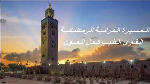 القارئ الطيب كحل العيون - الحزب السادس و العشرون (26) برواية ورش عن نافع، بالصيغة المغربية