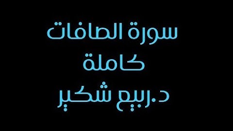 سورة الصافات كاملة د.ربيع شكير