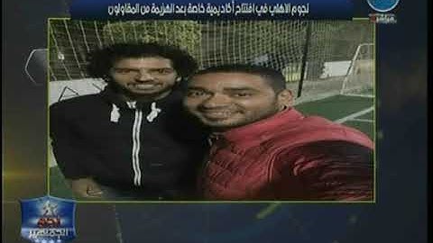 أبو المعاطي ذكي يكشف عن غضب عارم داخل الأهلي بسبب عدم حزن اللاعبين على الأداء السيئ