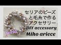 【セリア】【ビーズ】【手作り】【DIY】【手作りアクセサリー】【作り方】セリアのビーズでアクセサリーを作りました。　簡単　手芸