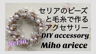 【セリア】【ビーズ】【手作り】【DIY】【手作りアクセサリー】【作り方】セリアのビーズでアクセサリーを作りました。　簡単　手芸