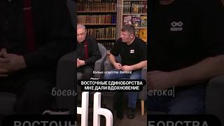 Восточные Единоборства Мне Дали Вдохновение #Михаилгрудев #Извор