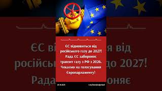 Російському газу – зась! Міністри ЄС схвалили повну відмову. #європейськийсоюз #ЄС #росія