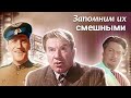 Запомним их смешными. Актёрские драмы