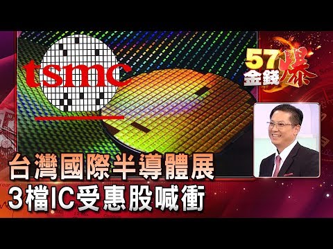 台灣國際半導體展 3檔IC受惠股喊衝- 蔡彰鍠(豐勝) 徐俊相《５７金錢爆精選》2019.0916