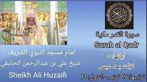 Quran kareem Surah al Qadr Sheikh Huzaifi/شيخ علي عبدالرحمن حذيفي سورة القدر