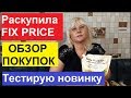 ФИКС ПРАЙС. ГОРА ПОКУПОК. РАСКУПИЛА ВЕСЬ МАГАЗИН FIX PRICE.