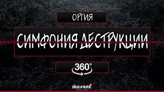 Симфония Деструкции - Оргия / Synthetic Rock в формате 360°