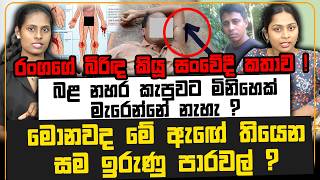 බල නහරේ කැපුවට මැරෙන්නේ නැහැ ? මොනවද මේ ඇඟේ තියෙන සම ඉරුණු පාරවල් ? රංගගේ බිරිඳ කියූ සංවේදී කතාව !