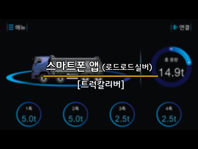 주식회사 유디엔에스 “TruckCaliber” 

"트럭칼리버"는 운송 차량에 센서와 IoT 디바이스(차량탑재형 중량관제기)를 장착하여 운전자가 짐을 싣고 바로 무게를 확인 할 수 있는 제품으로, 온보드스케일(Onboard Scale, Onboard Truck Scale, 자중계)이라고도 합니다. 
운전자는 별도의 계량 없이 운전석에서 실시간으로 차량의 중량(총중량, 적재중량, 축하중)을 확인 할 수 있으며, 운송 기관 및 관리청의 관리자는 서버로 송신된 차량의 중량, 주행위치, 상하차 시간 및 적재량 등의 실시간 운송 정보를 확인하여 전자 인계 시스템으로 활용 할 수 있습니다. 
“트럭칼리버”는 환경 물질의 적정 처리 여부 확인 및 무단투기, 관할 권역 이탈, 운송량 및 운송횟수 등을 확인하여 보다 효율적인 운송 모니터링 체계를 제공합니다.

www.udnsk.com
udnsk@udnsk.com
+82-31-525-3900