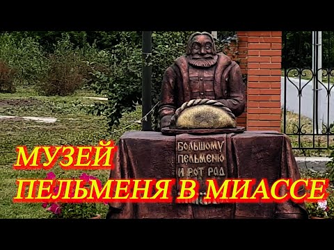 Video: Pelmeniho múzeum v Miass: nezvyčajná expozícia