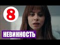 НЕВИННОСТЬ 8 СЕРИЯ С РУССКОЙ ОЗВУЧКОЙ Анонс и Дата выхода