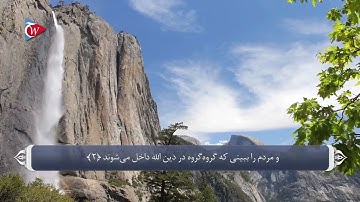 ترجمه صوتی تصویری قرآن حکیم  110  سوره نصر
