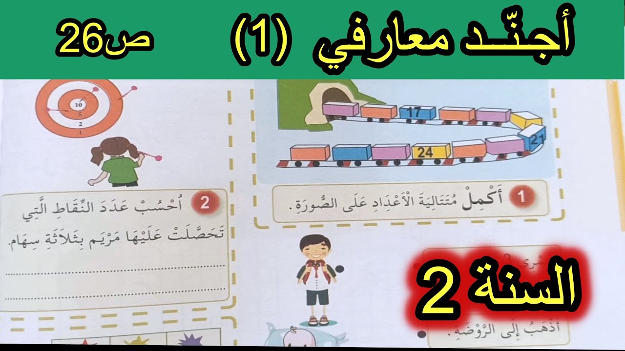 أجند معارفي (1) الصفحة 26 السنة الثانية ابتدائي
