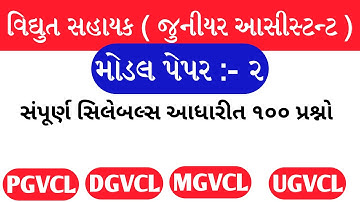 VIDHYUT SAHAYAK -Junior Assistant MODEL PAPER 2 || PGVCL | DGVCL | MGVCL | UGVCL | Paper Solution 20