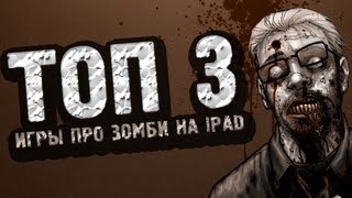 ТОП 3 Лучшие игры про зомби на iPad screenshot 4