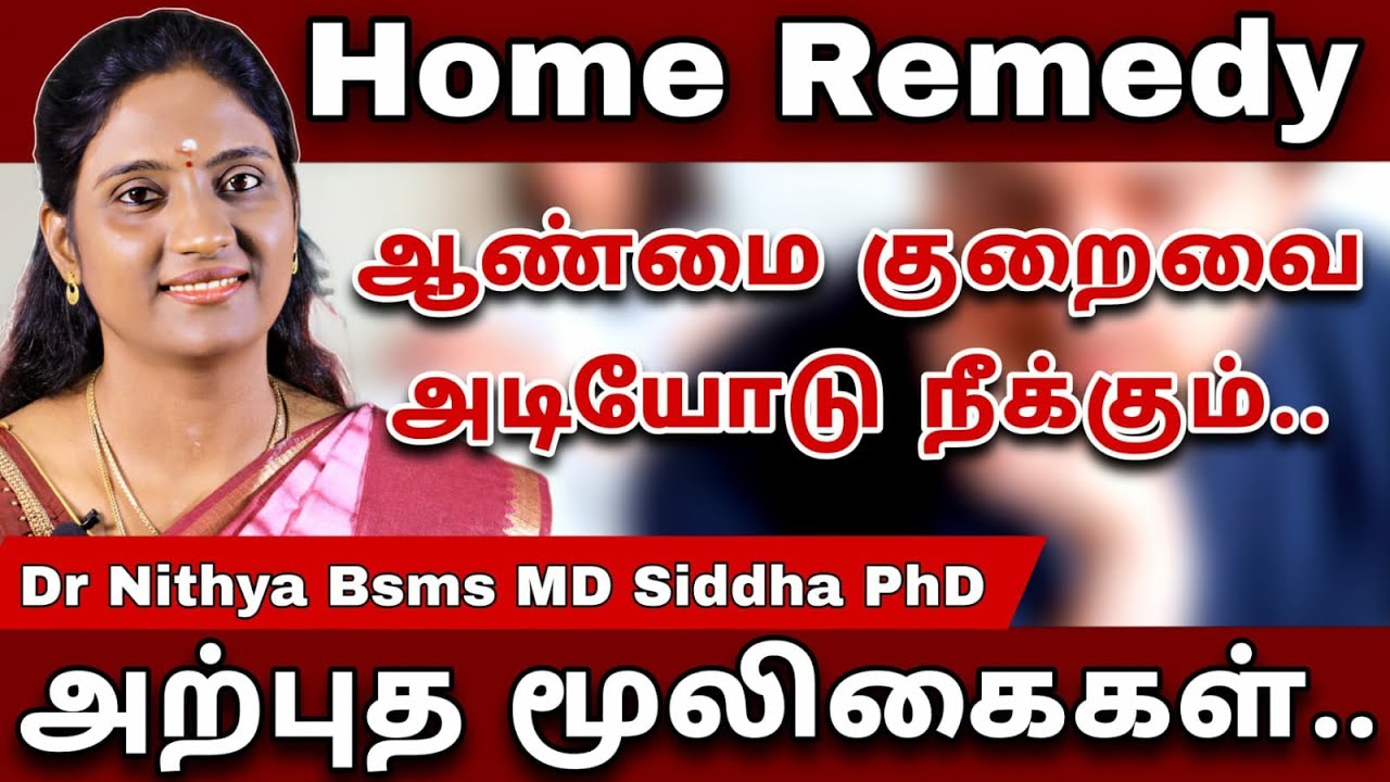 ஆண்மை குறைவை அடியோடு நீக்கும் அற்புத மூலிகை | Dr Nithya | Siddha