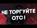 СДЕЛКИ С ОПЦИОНАМИ OTC И ТОРГОВЛЯ OTC КОНТРАКТАМИ ПО ВЫХОДНЫМ