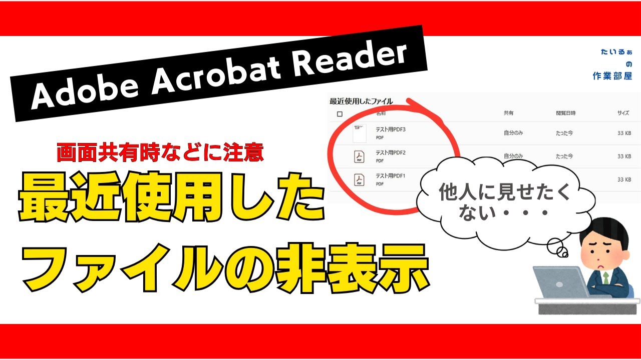 Adobe】最近使用したファイルの非表示【Acrobat Reader】 - YouTube