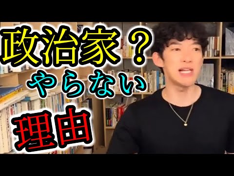 DaiGo氏が政治家にならない本当の理由【メンタリストDaiGoの『超』切り抜き】