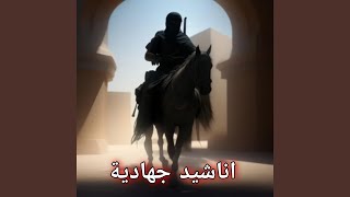 اناشيد جهادية - نبض