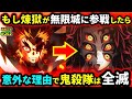 鬼滅の刃 もし煉獄が無限城編に参戦したら 行冥 しのぶ 義勇の意外な末路 あの上弦と戦うことが勝利への道 鬼舞辻無惨 黒死牟 童磨 猗窩座 柱稽古編 無限城編 鬼滅大学 鬼滅の刃 もし煉獄が無限城編に参戦したら 行冥 しのぶ 義勇の意外な末路 あの上弦と戦うことが勝利への道 鬼舞辻無惨 黒死牟 童磨 猗窩座 柱稽古編 無限城編 鬼滅大学