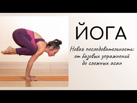 Новая практика Йоги /  Комплекс из 3 частей для любого уровня подготовки