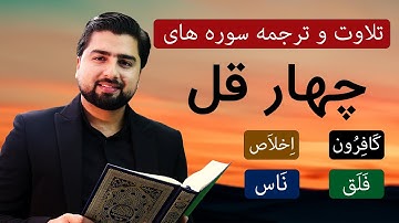 تلاوت آرام بخش چهار قل با ترجمه ساده و روان / سوره های کافرون، اخلاص، ناس و فلق
