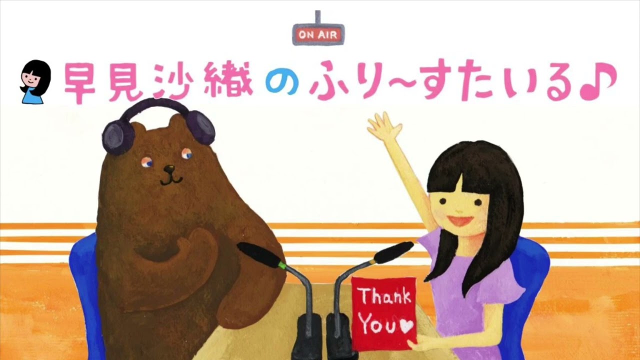 「早見沙織のふり～すたいる♪」　まとめコレクション 早見沙織のふり〜すたいる♪ 第707回 2024年10月27日 - YouTube