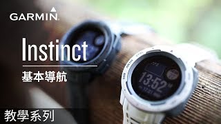 【教學】Instinct: 基本導航