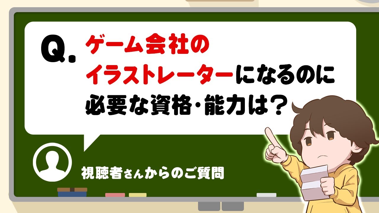 Q A ゲーム会社のイラストレーターになるのに必要とされる資格 能力があったら教えてください など Youtube