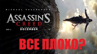 Обзор фильма - Кредо убийцы (Assassin’s Creed ) Обзор фильма - Кредо убийцы (Assassin’s Creed )