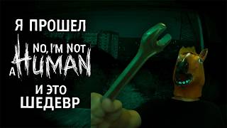 видео: Я Прошел No, I’m not a Human и Это ШЕДЕВР картинка: Я Прошел No, I’m not a Human и Это ШЕДЕВР