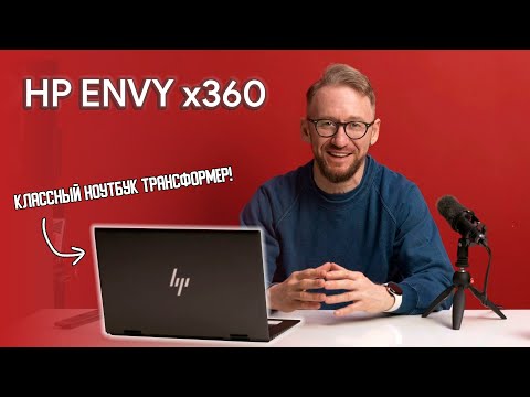 HP ENVY x360 Ryzen 7: ноутбук трансформер с диагональю 15.6 дюймов