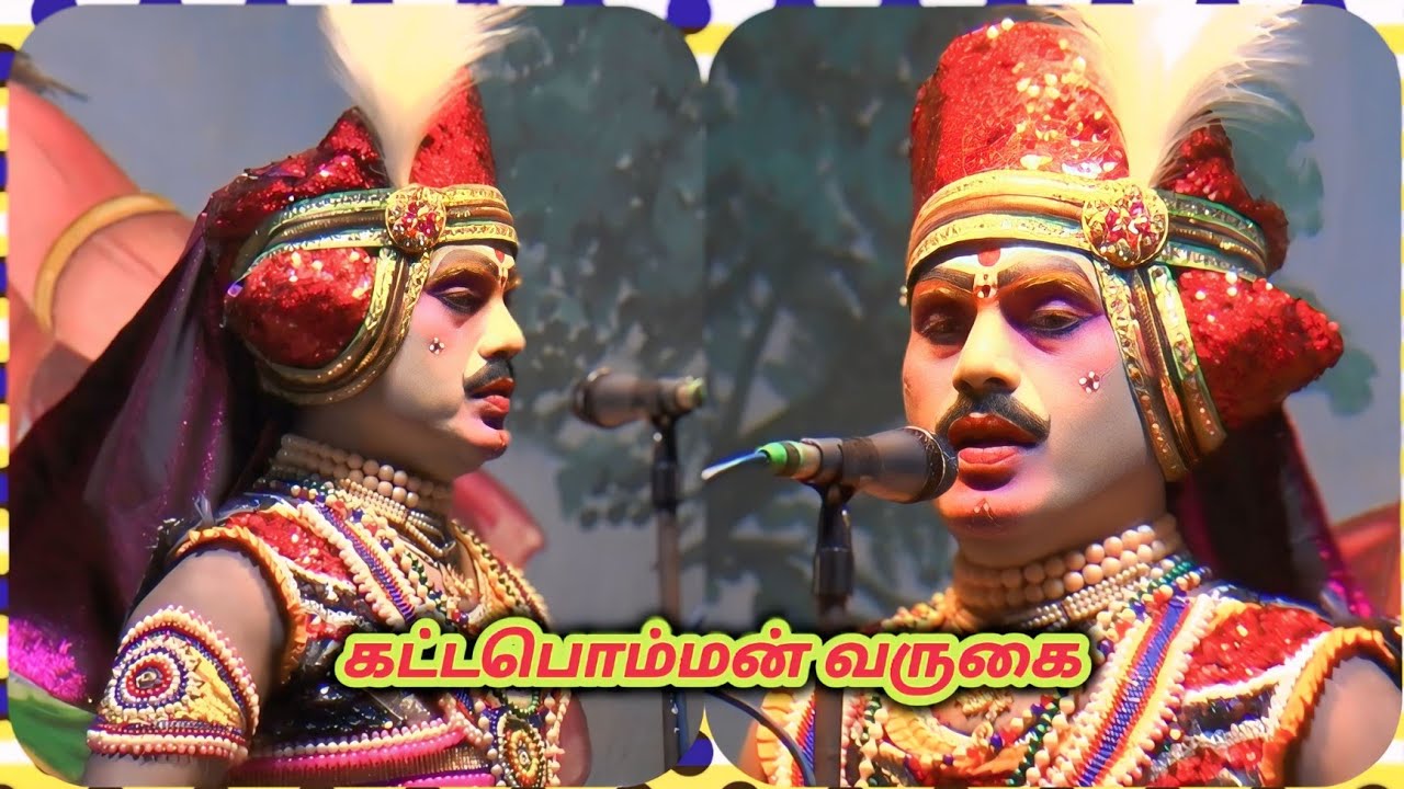 கட்டபொம்மன் வருகை / வீரபாண்டிய கட்டபொம்மன் நாடகம்