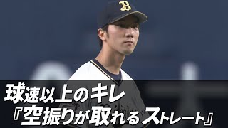 田嶋大樹 球速以上のキレ『空振り取れるストレート』