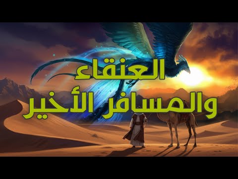 العنقاء والمسافر الأخير قصة أسطورية عربية عن الخلود والنار والبحث عن المعنى