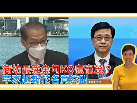 街坊最強金句KO盧寵茂？李家超新花名竟然叫….李慧玲Live