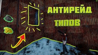 Rust )  Антирейд типов, Отбили рейд в онлайне .