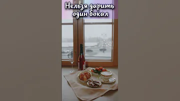 Почему нельзя дарить один бокал? #shorts