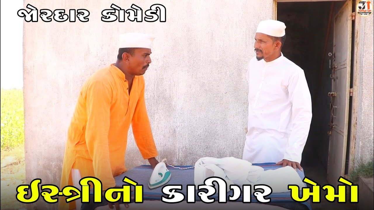 ઇસ્ત્રીનો કારીગર ખેમો | ESTRI NO KARIGAR KHEMO | NEW COMEDY VIDEO