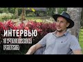 Интервью с участником ретрита в Amazen Eco Lodge. Выпуск №1