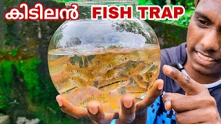 ഒരു കിടിലൻ FISH TRAP ഉണ്ടാക്കിയാലോ...| Fish Trap Making | B TECHY