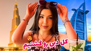 بالاخره شوهر كردم تو دُبي😅 ولاگ باحال ترين جاهاي دبي